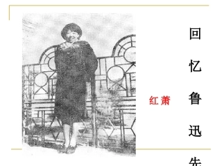 《回忆鲁迅先生》PPT