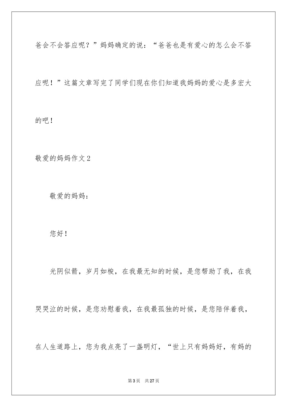2024亲爱的妈妈作文_第3页