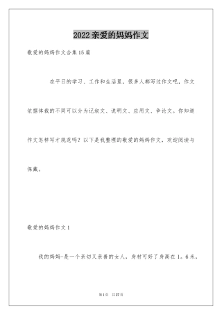 2024亲爱的妈妈作文