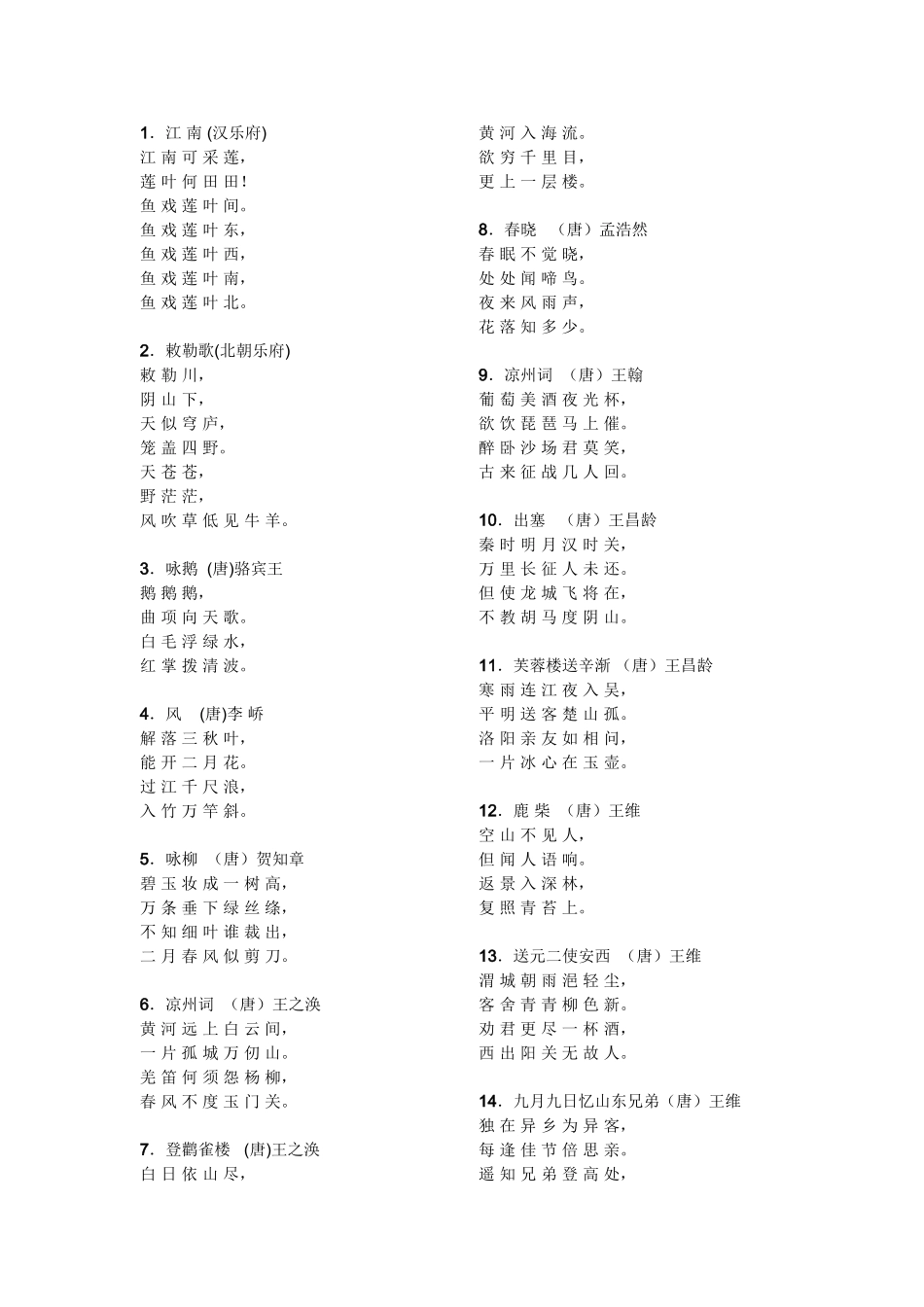 小学生必背古诗70首_第1页