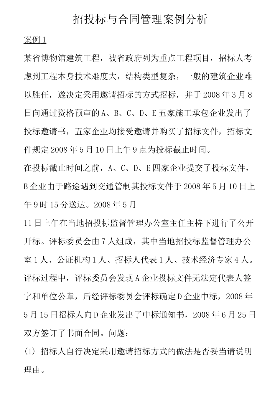 招投标案例含答案_第1页