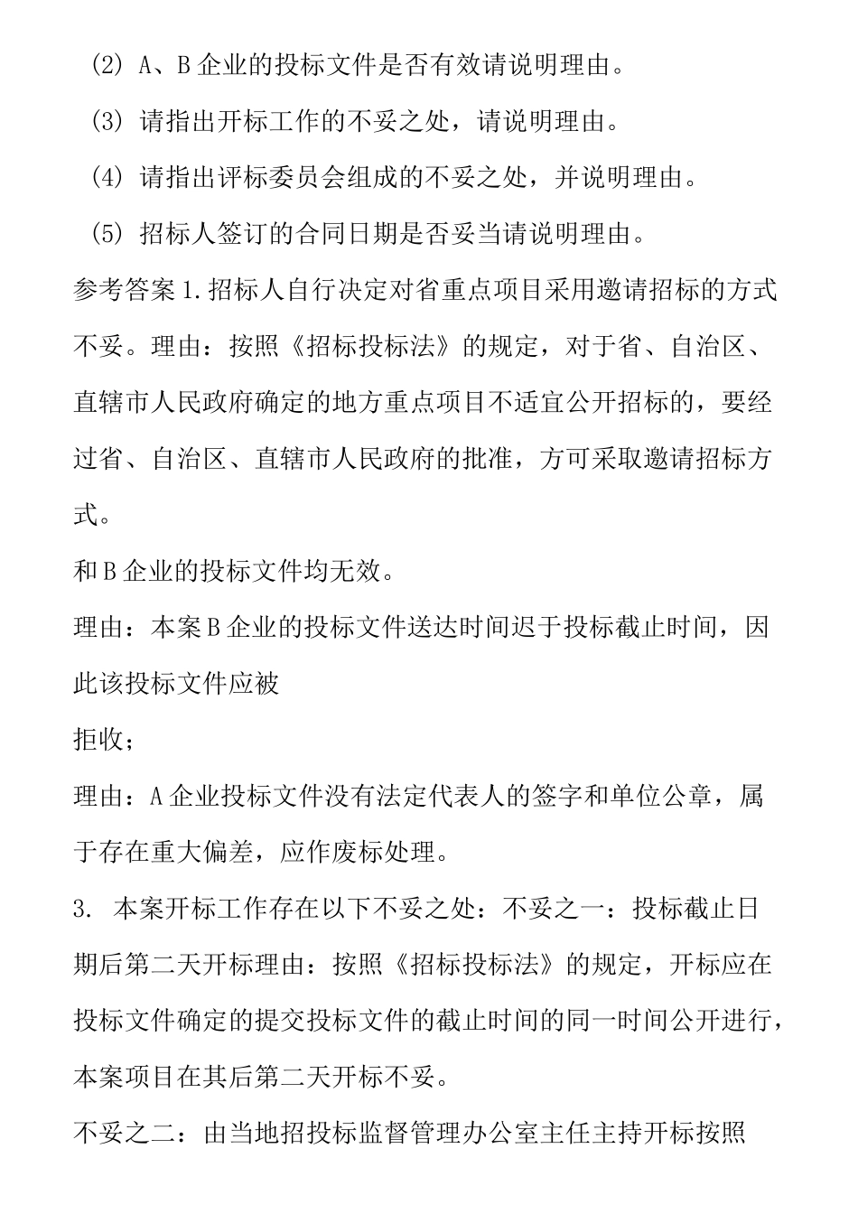 招投标案例含答案_第2页