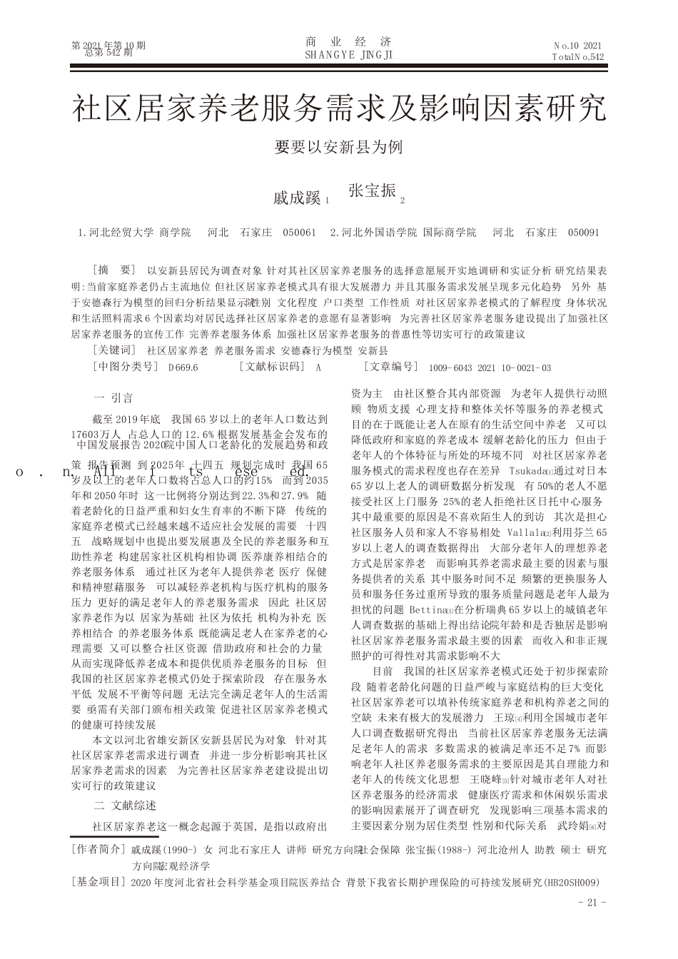 社区居家养老服务需求及影响因素研究——以安新县为例 _第1页