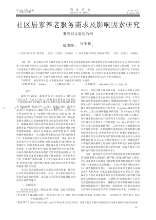社区居家养老服务需求及影响因素研究——以安新县为例 