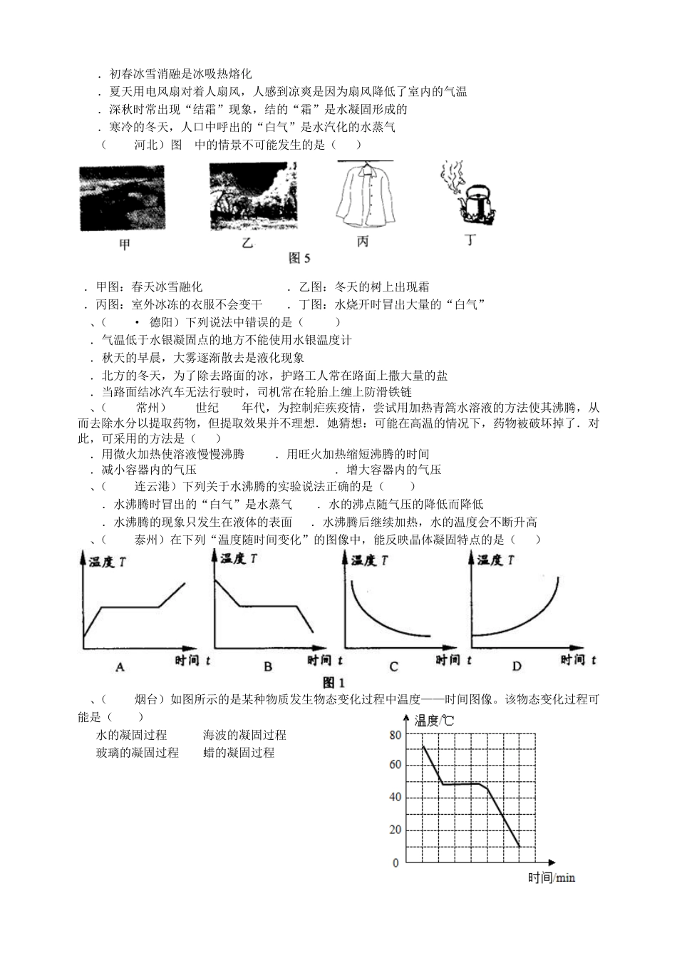 温度与物态变化练习题(一) _第2页
