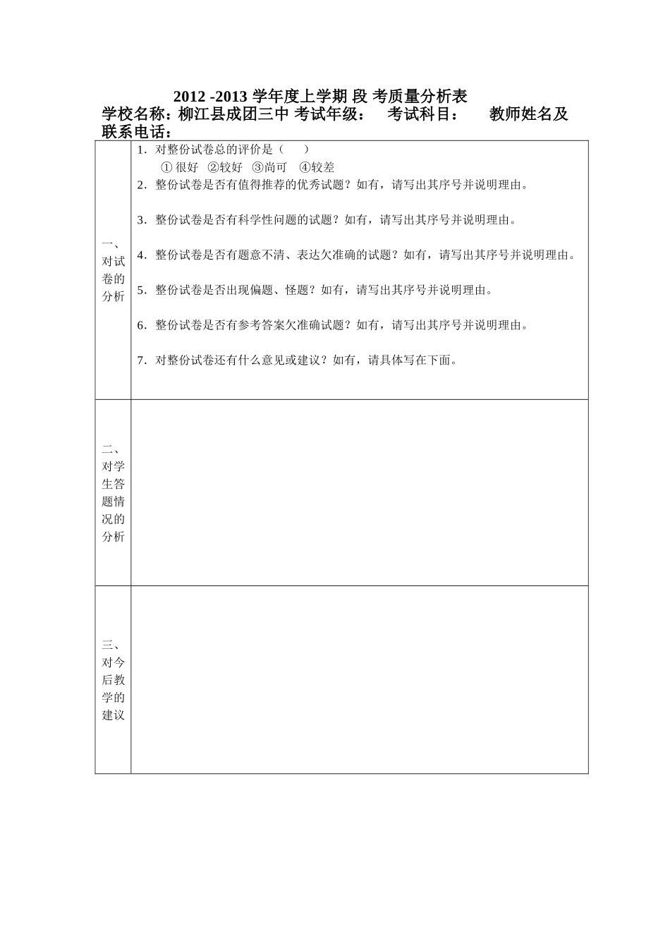 2012-2013学年度上学期段考质量分析表（空）_第1页