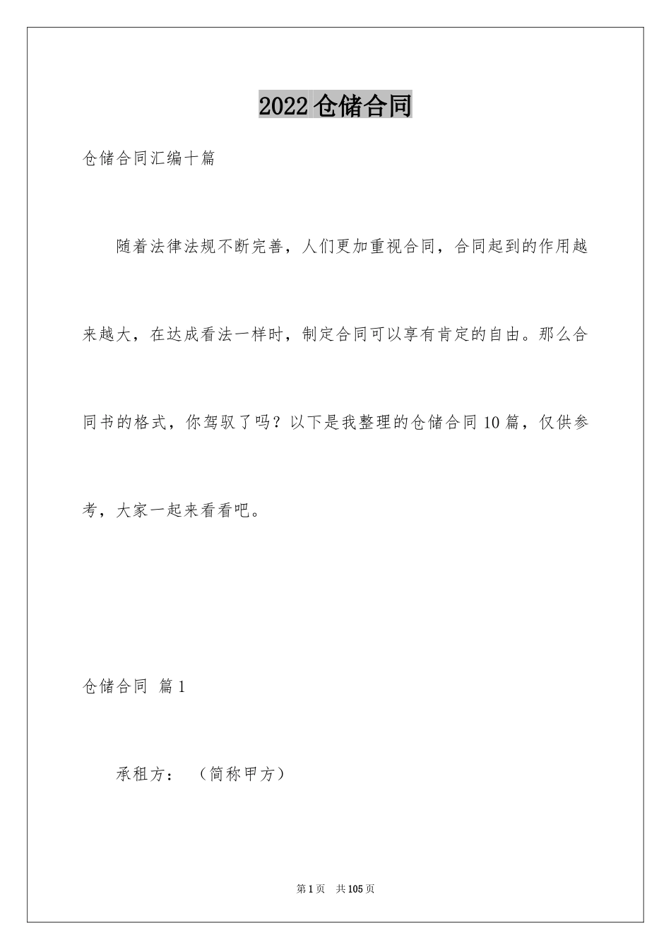 2024仓储合同_231_第1页