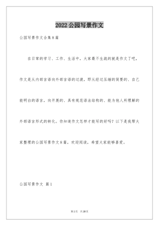 2024公园写景作文_8