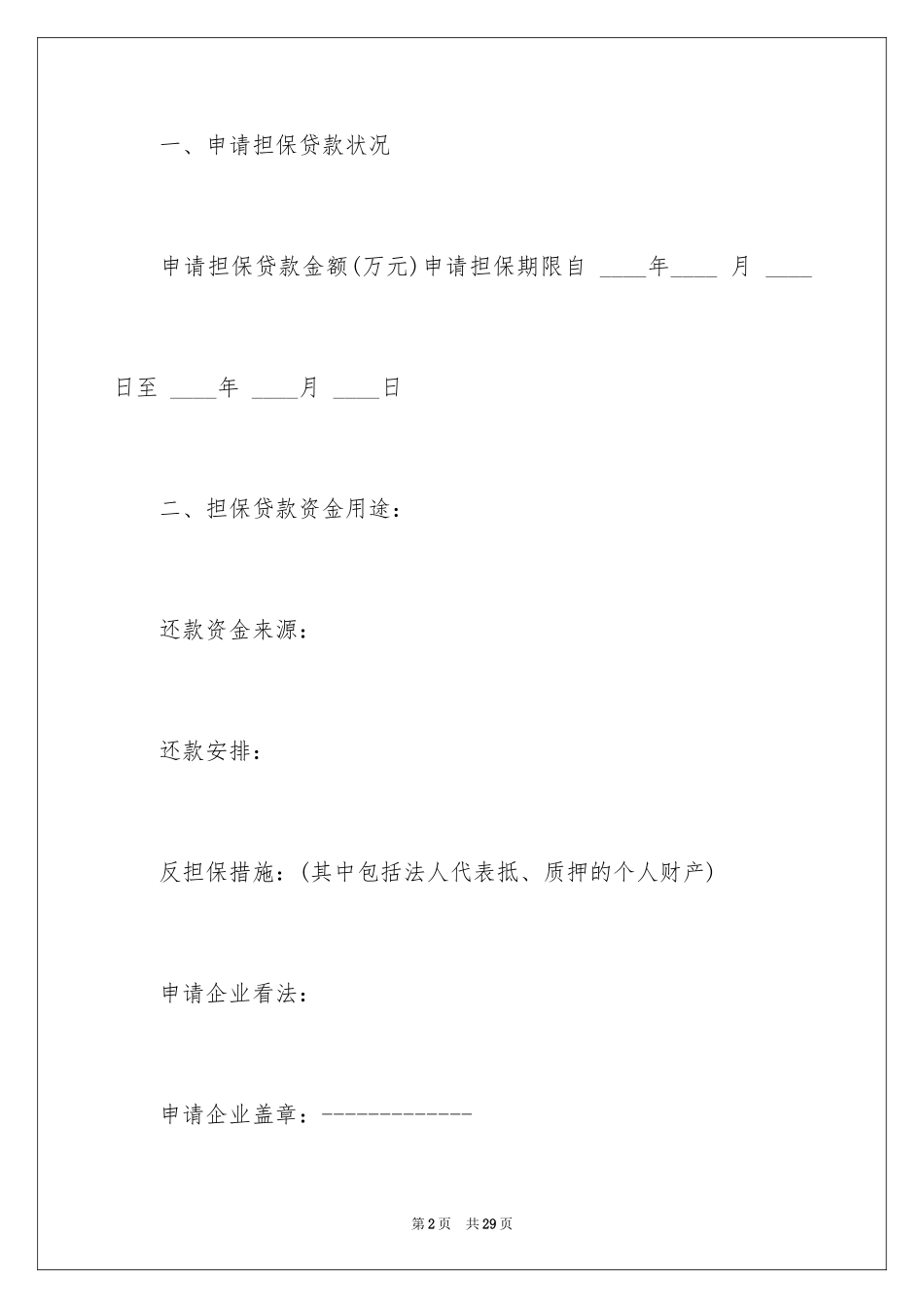 2024企业贷款申请书_12_第2页