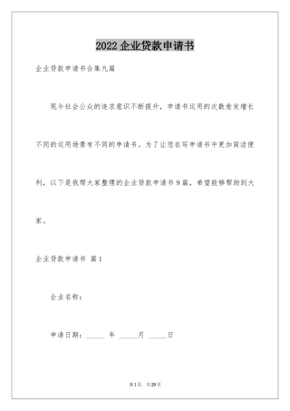2024企业贷款申请书_12