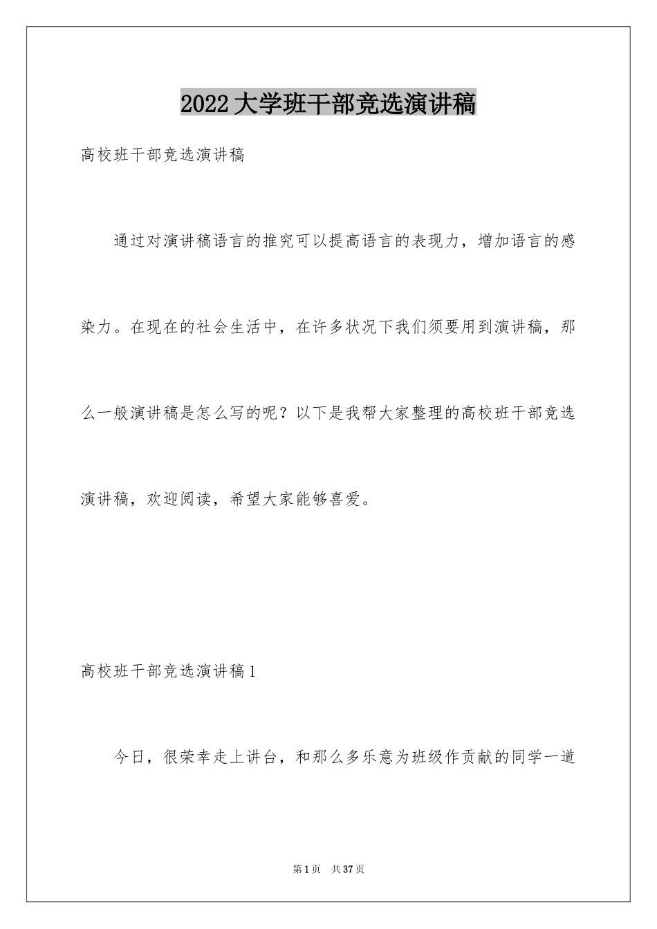 2024大学班干部竞选演讲稿_17_第1页