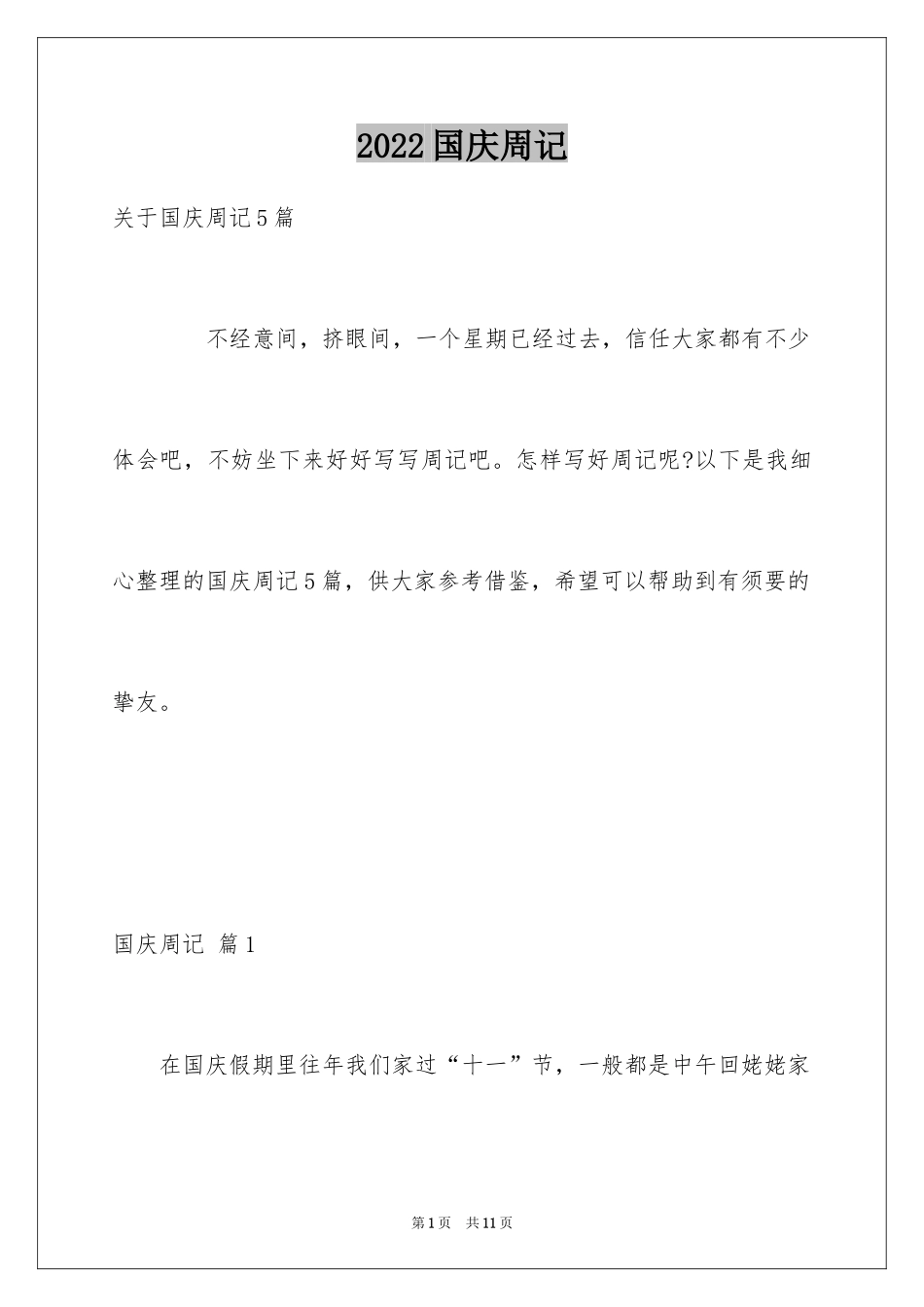 2024国庆周记_115_第1页