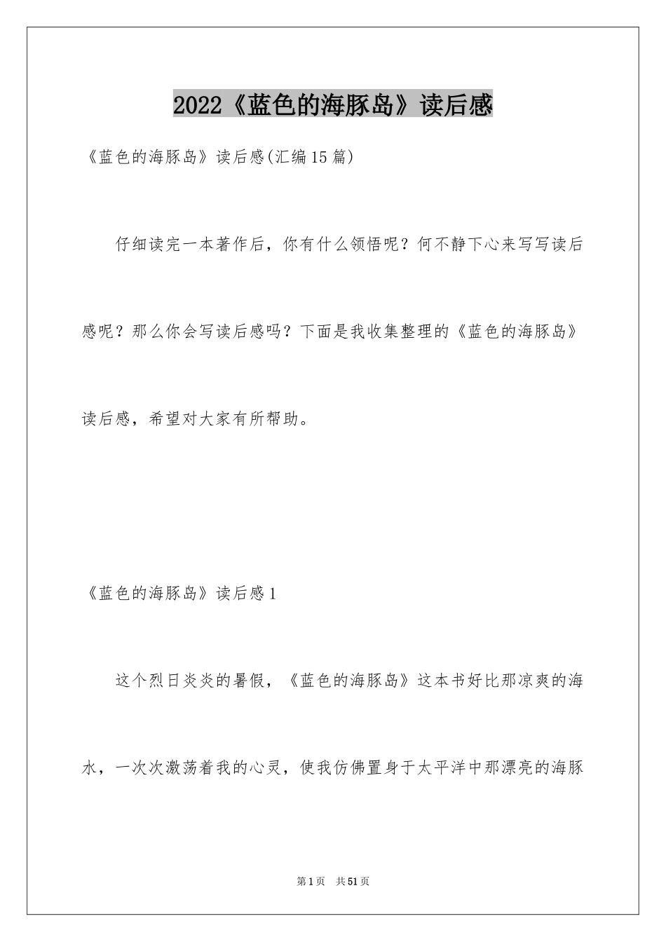 2024《蓝色的海豚岛》读后感_15_第1页