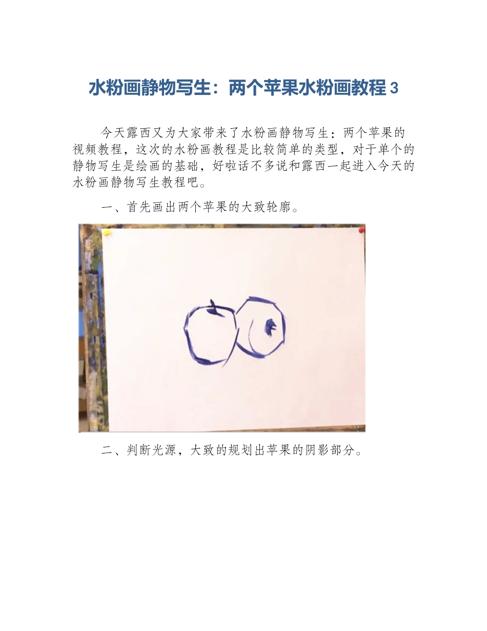水粉画静物写生：两个苹果水粉画教程3_第1页