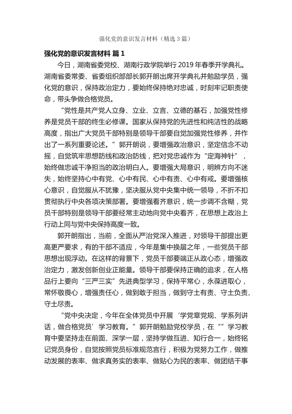 强化党的意识发言材料(精选3篇) _第1页