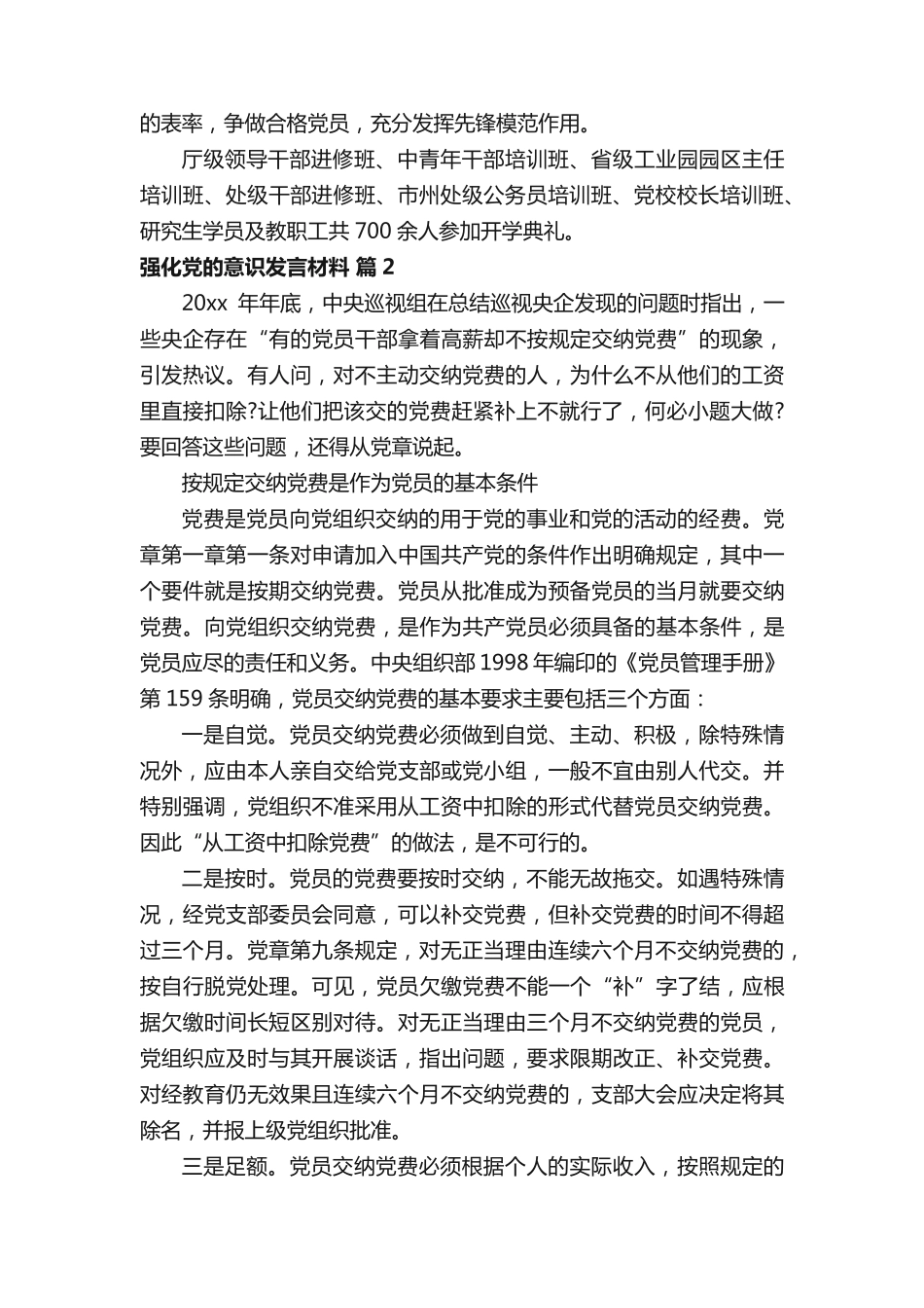强化党的意识发言材料(精选3篇) _第2页