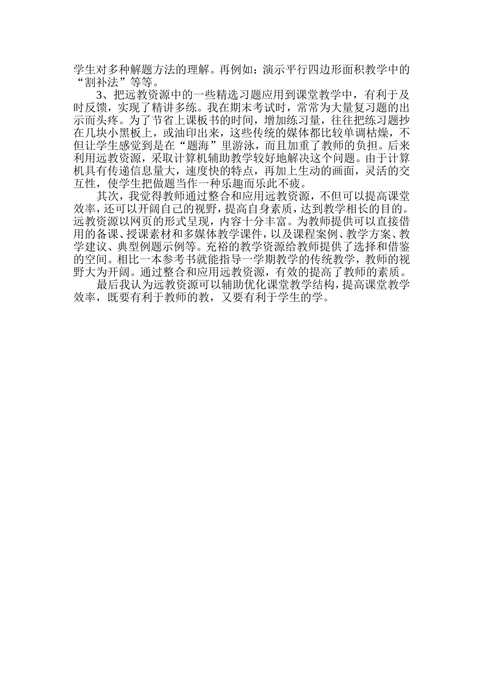 充分运用远教资源提高课改成效1_第2页
