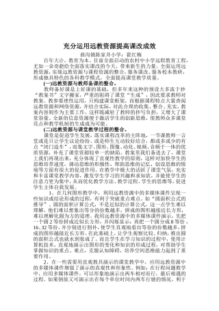 充分运用远教资源提高课改成效1
