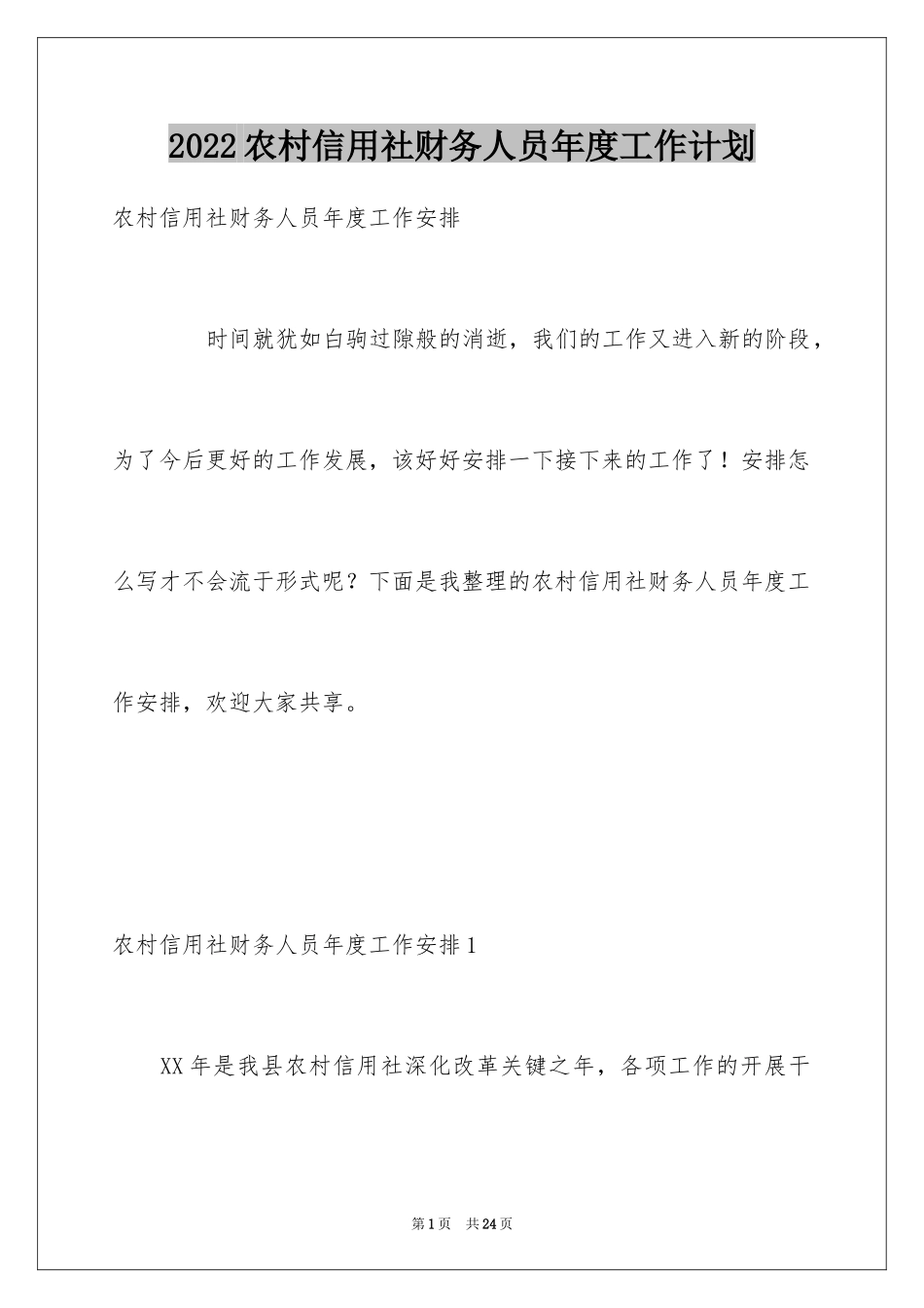 2024农村信用社财务人员年度工作计划_第1页