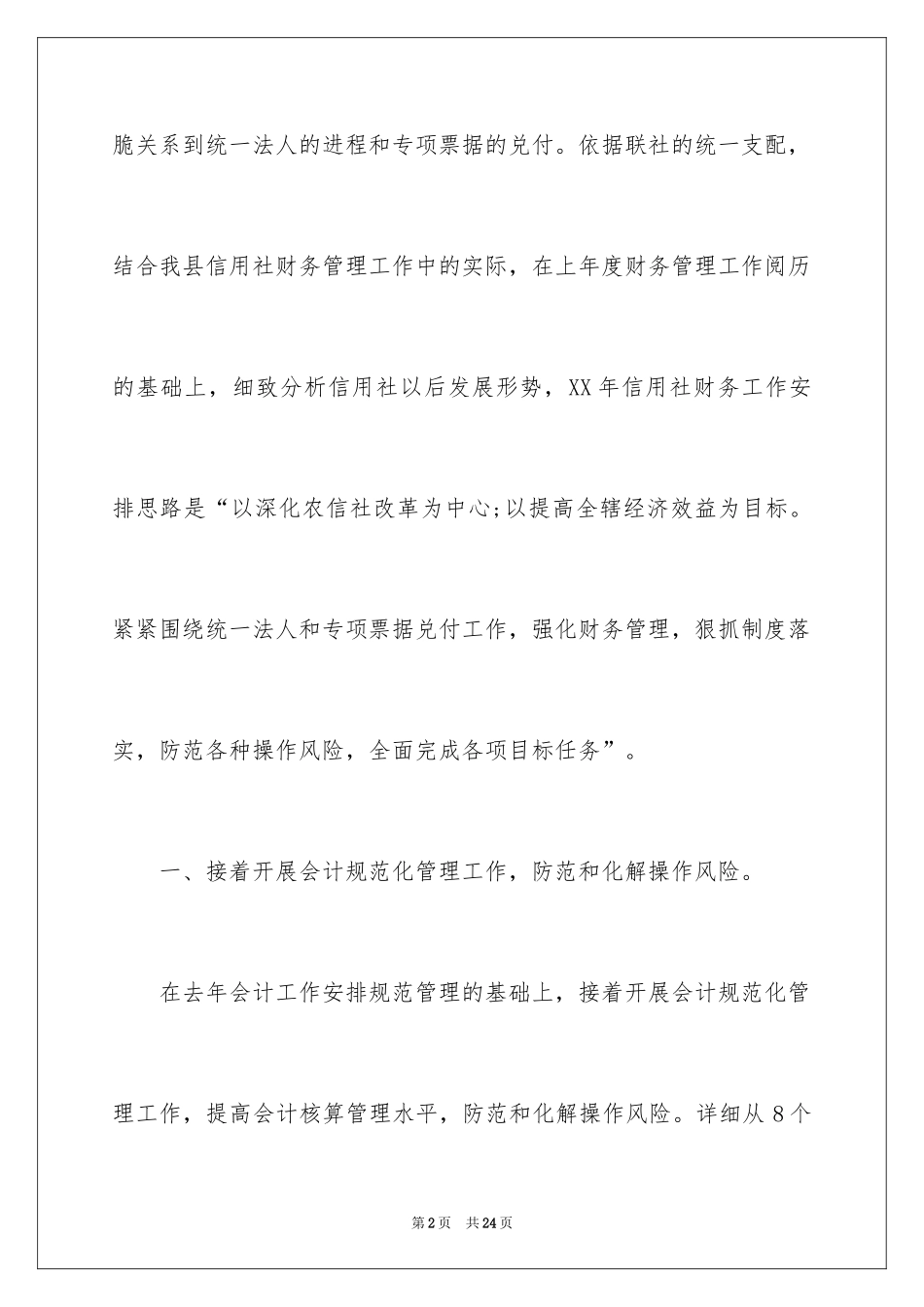 2024农村信用社财务人员年度工作计划_第2页