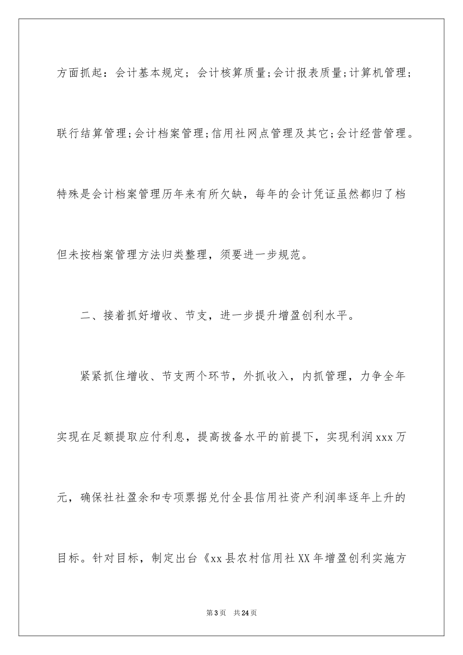 2024农村信用社财务人员年度工作计划_第3页