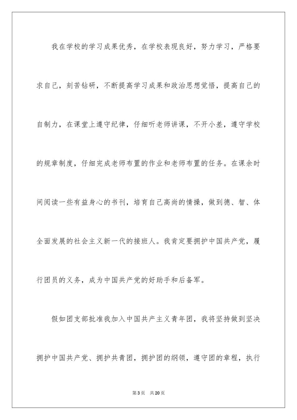 2024初中入团申请书_7_第3页