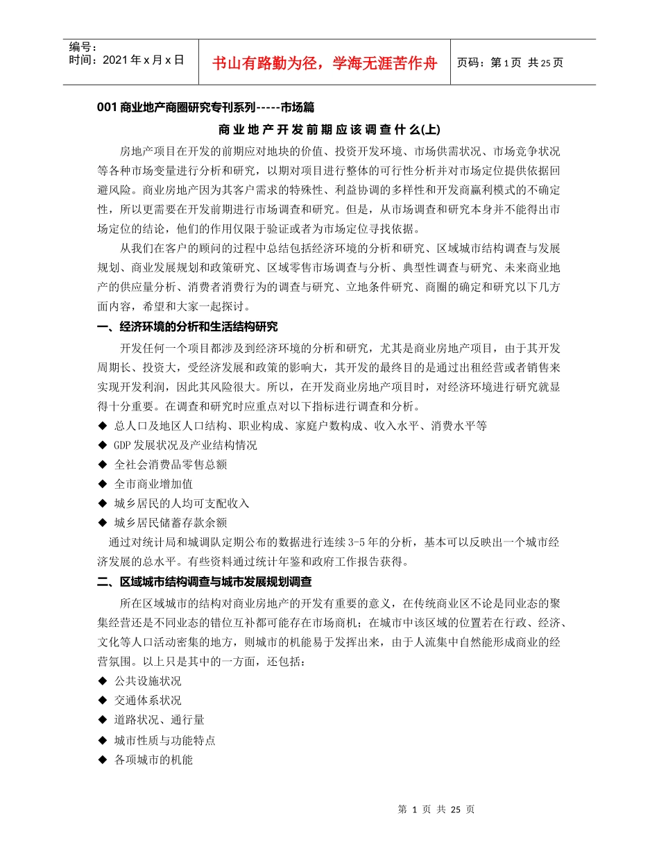 商业地产商圈研究专刊系列-市场篇(1)_第1页