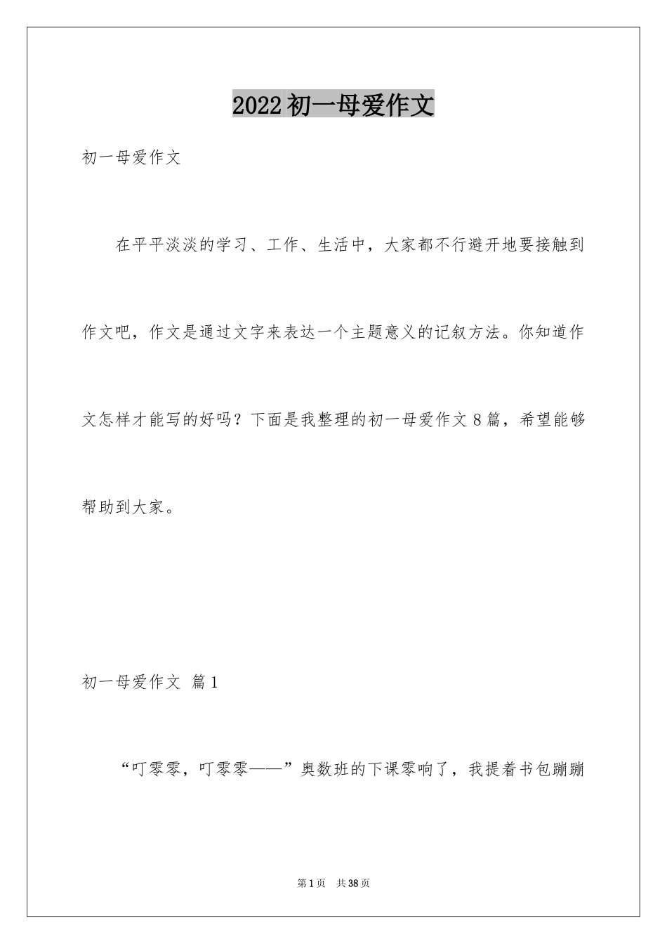 2024初一母爱作文_48_第1页