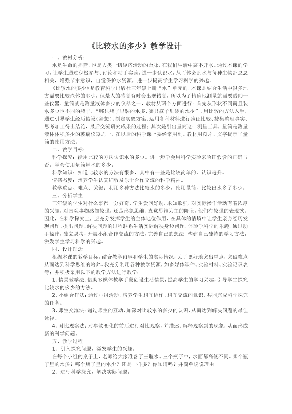 《比较水的多少》教学设计_第1页