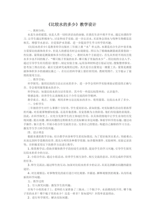 《比较水的多少》教学设计