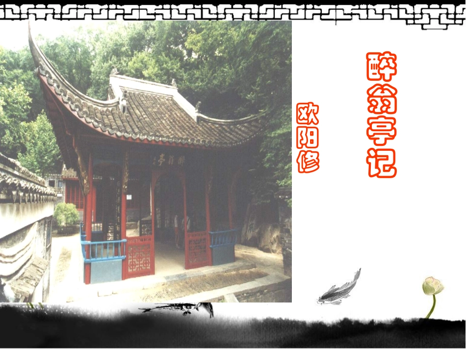 《醉翁亭记》_第1页