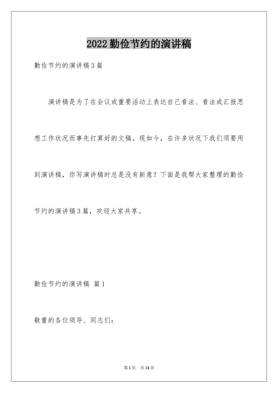 2024勤俭节约的演讲稿_377_第1页