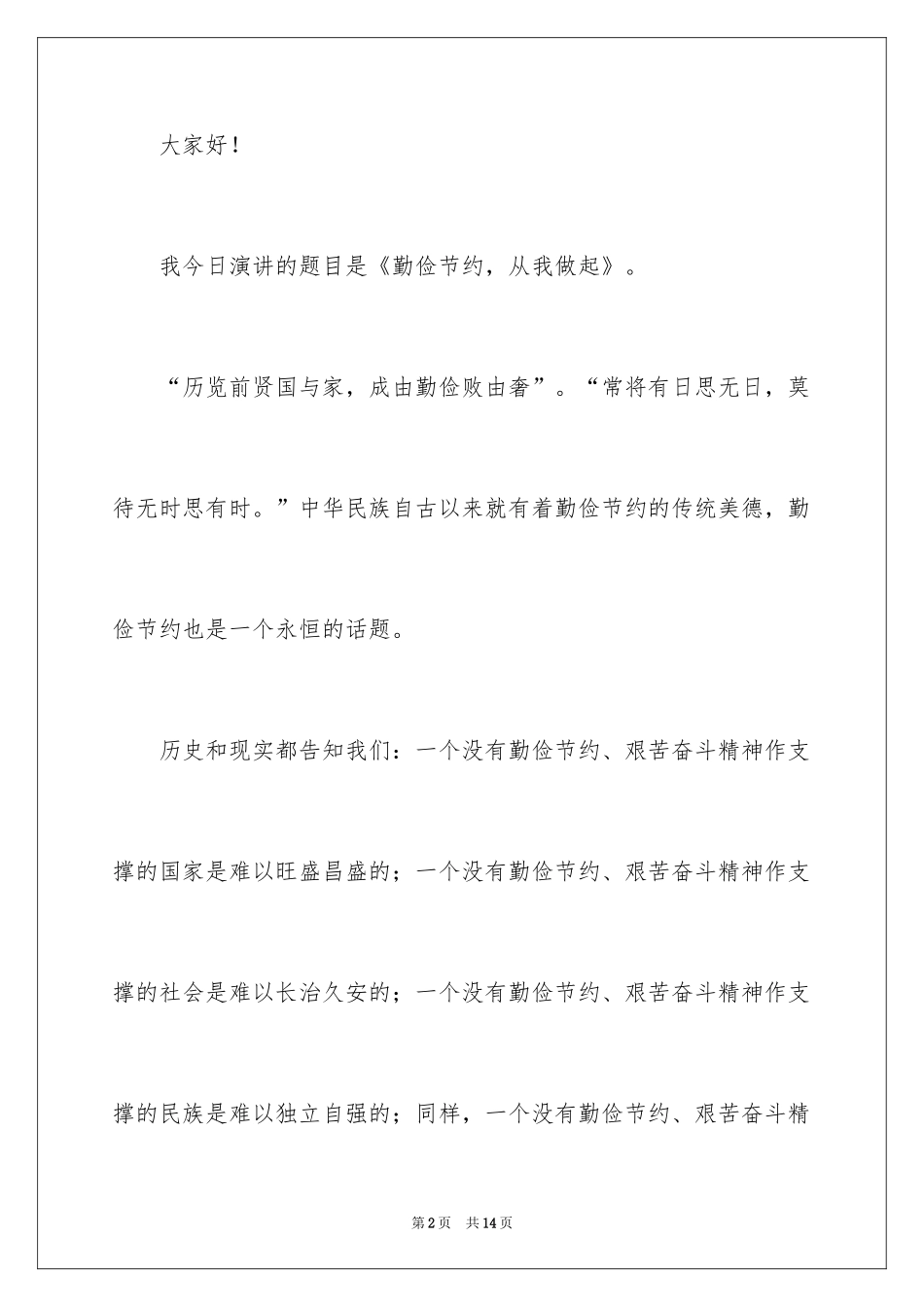 2024勤俭节约的演讲稿_377_第2页