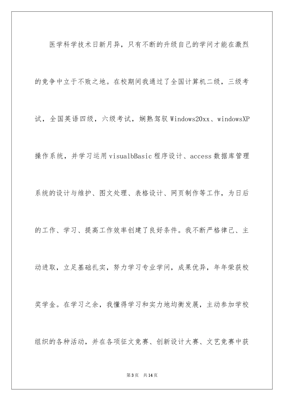 2024医学类学生自荐信_81_第3页