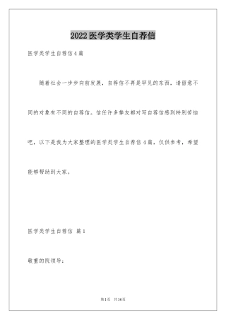 2024医学类学生自荐信_81