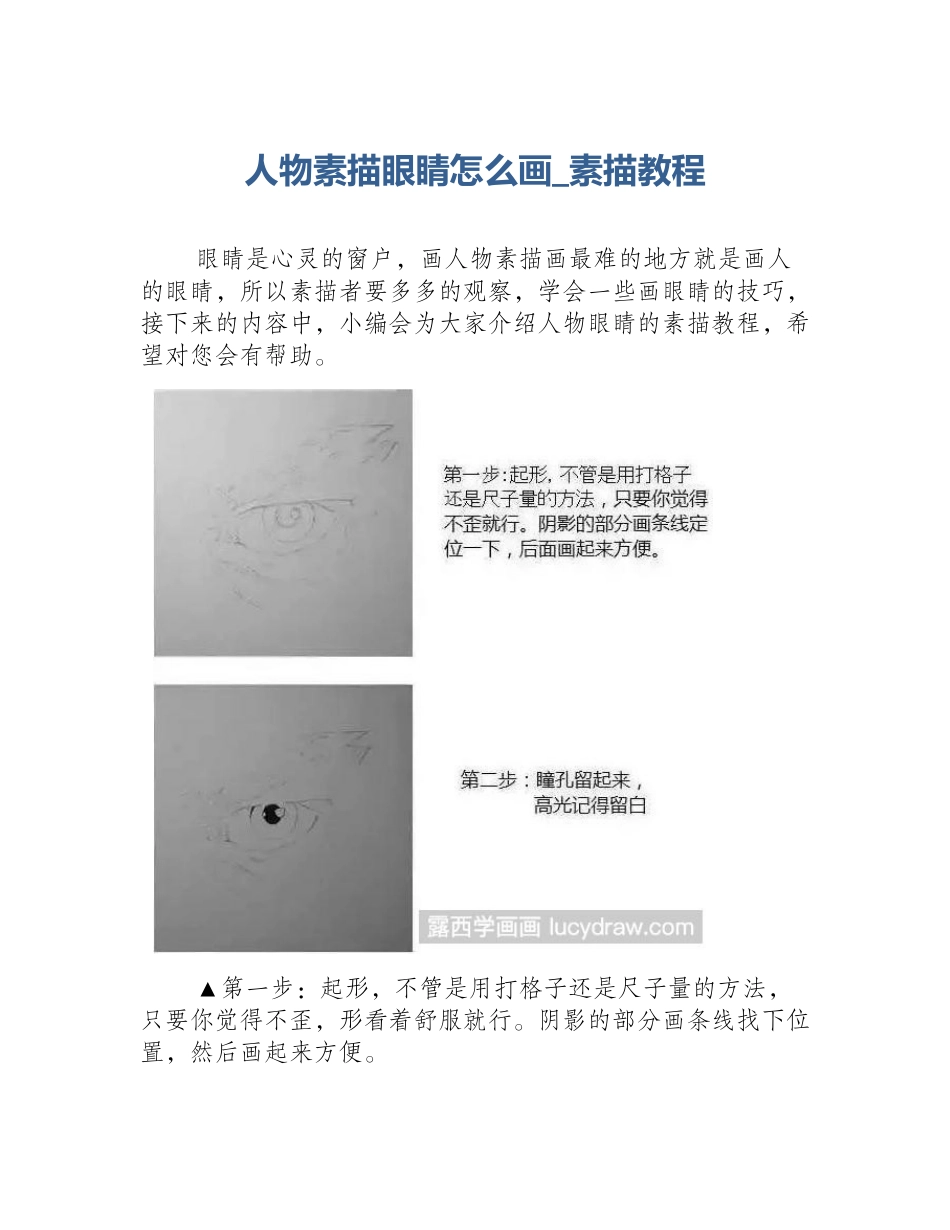 人物素描眼睛怎么画_素描教程_第1页