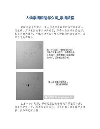 人物素描眼睛怎么画_素描教程