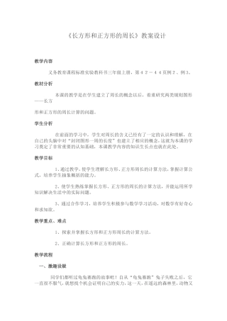 《长方形和正方形的周长》教案设计