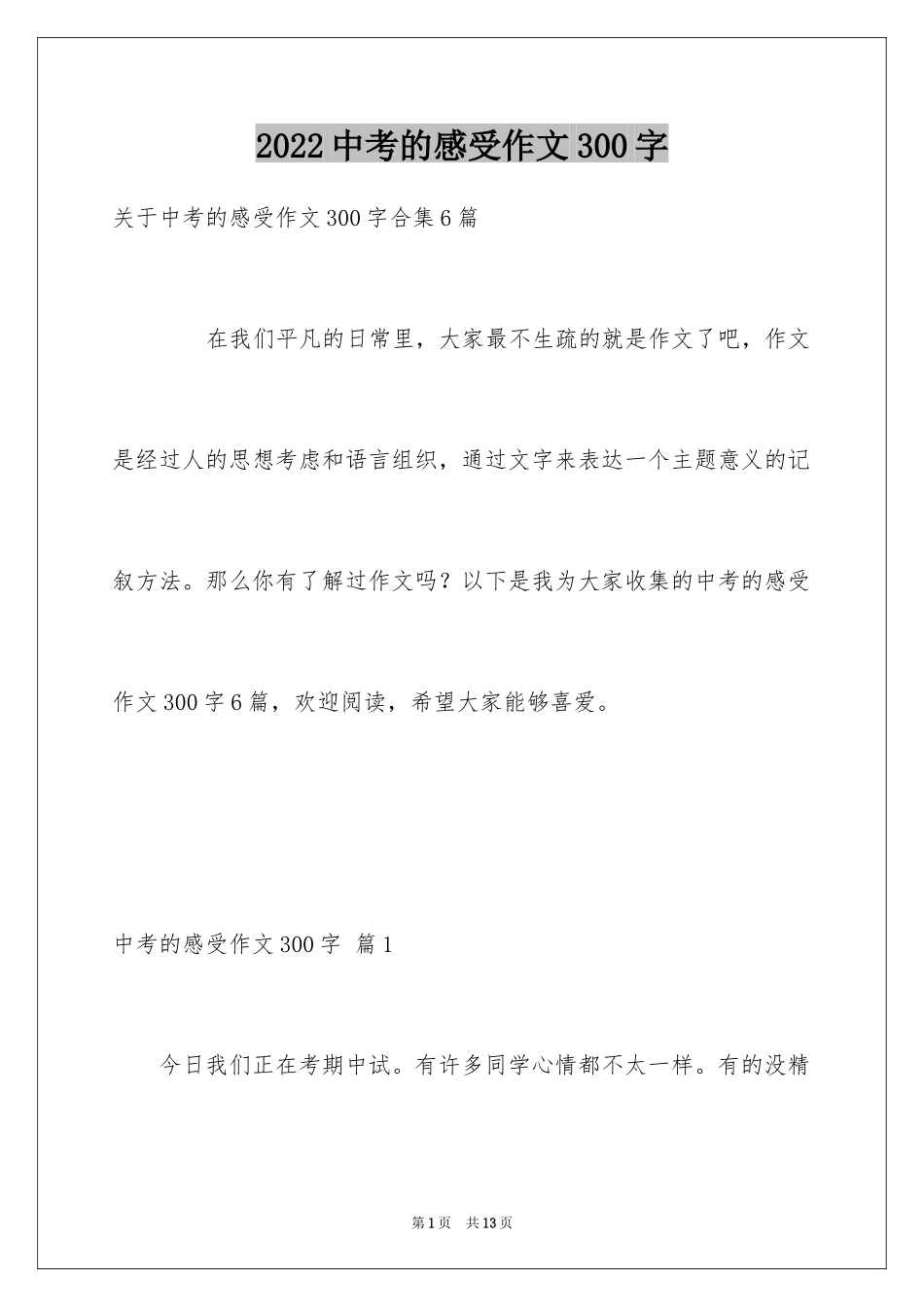 2024中考的感受作文300字_4_第1页