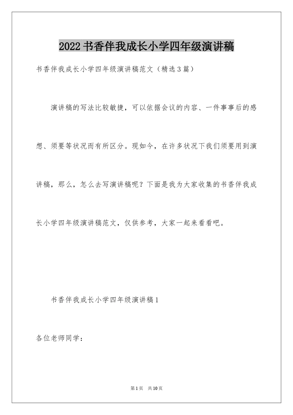 2024书香伴我成长小学四年级演讲稿_第1页