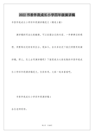 2024书香伴我成长小学四年级演讲稿