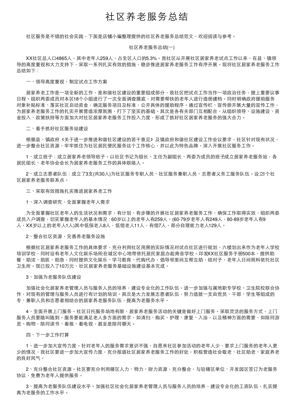 社区养老服务总结 _第1页