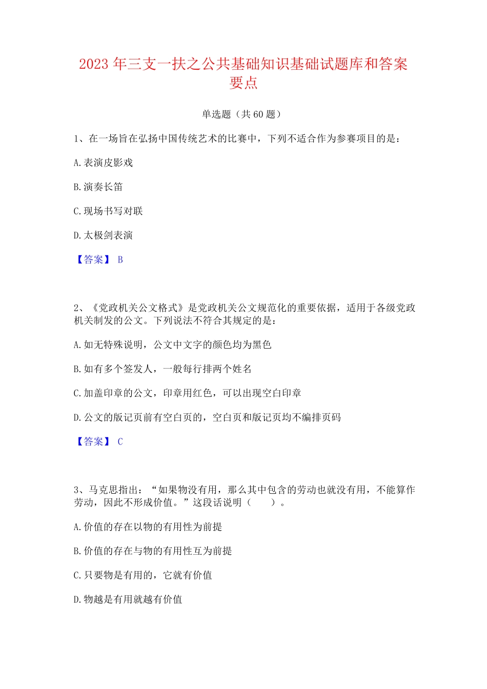 三支一扶之公基础知识基础试题库和答案要点_第1页