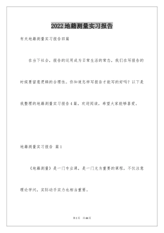 2024地籍测量实习报告_4