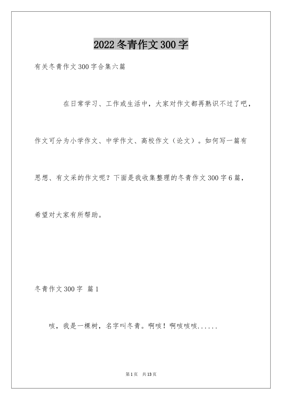 2024冬青作文300字_79_第1页