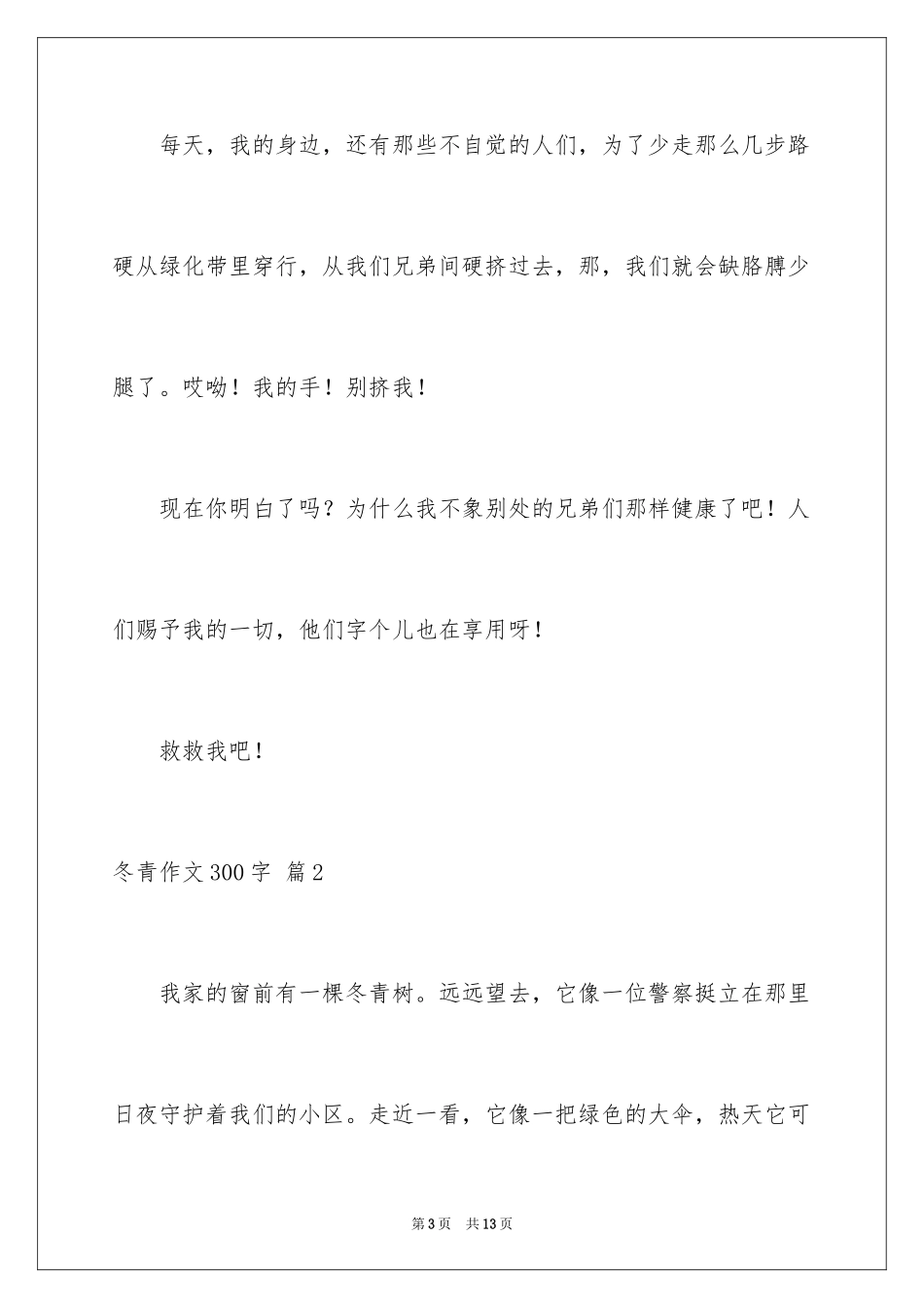 2024冬青作文300字_79_第3页
