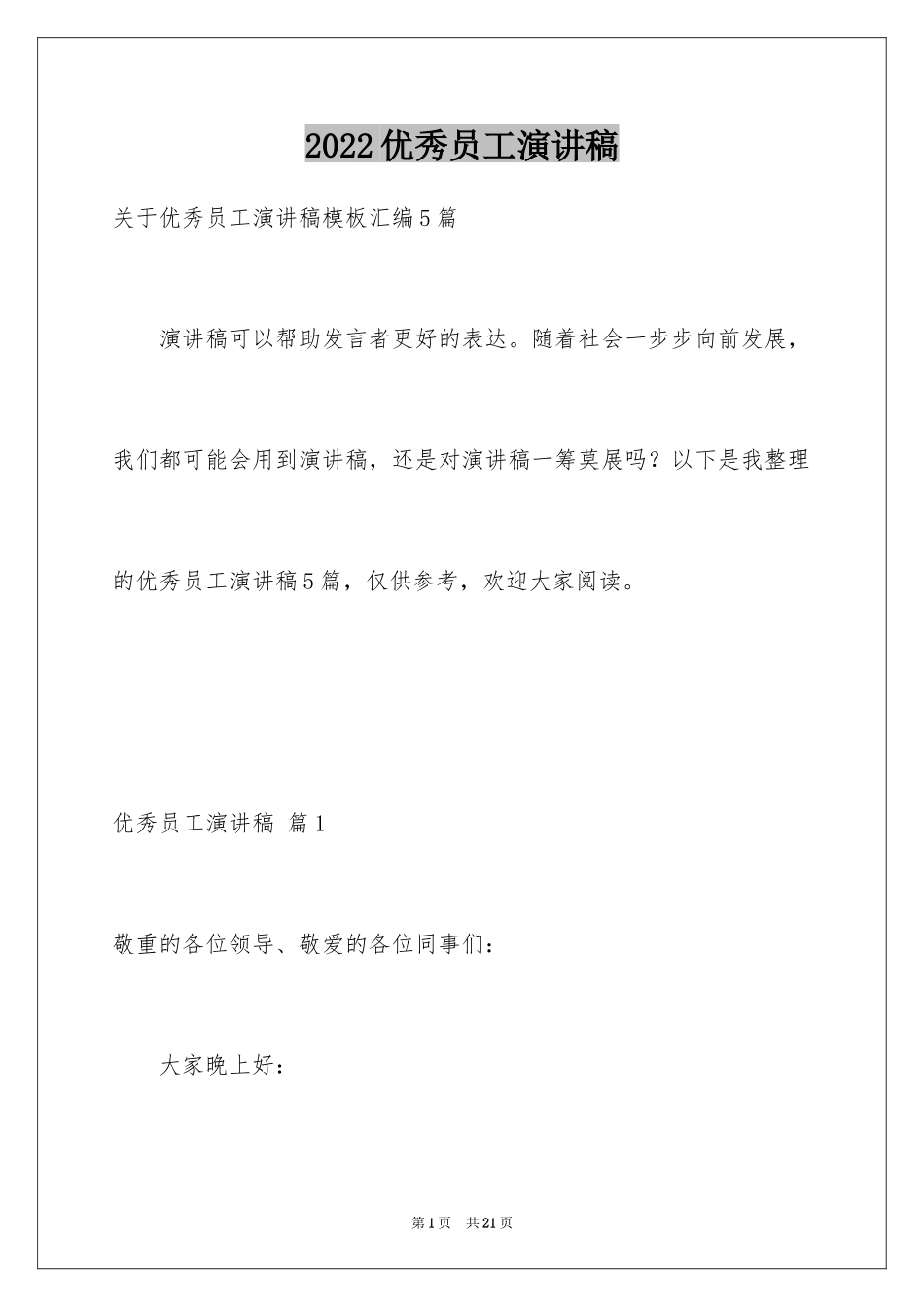 2024优秀员工演讲稿_1345_第1页