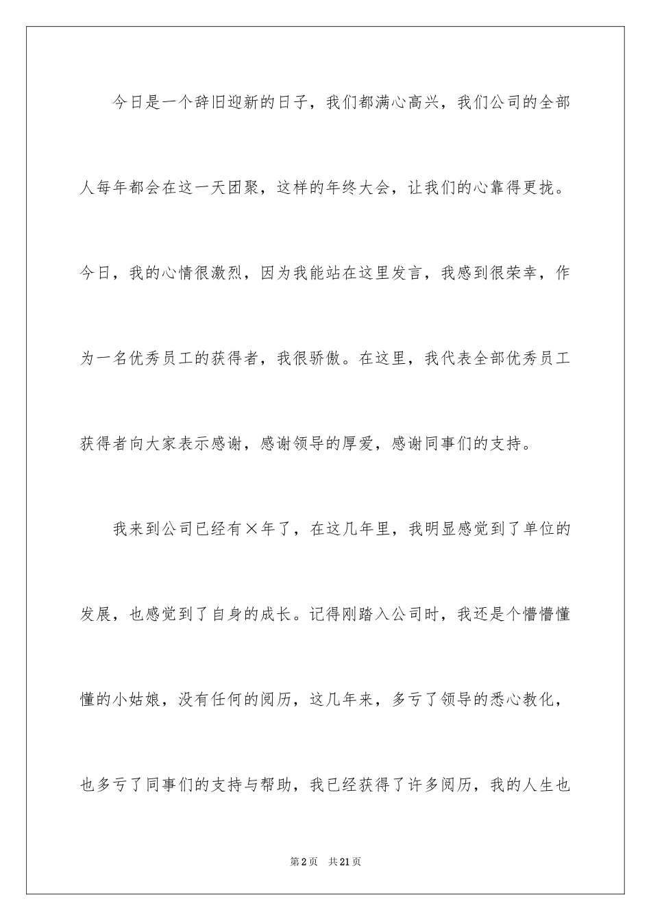 2024优秀员工演讲稿_1345_第2页