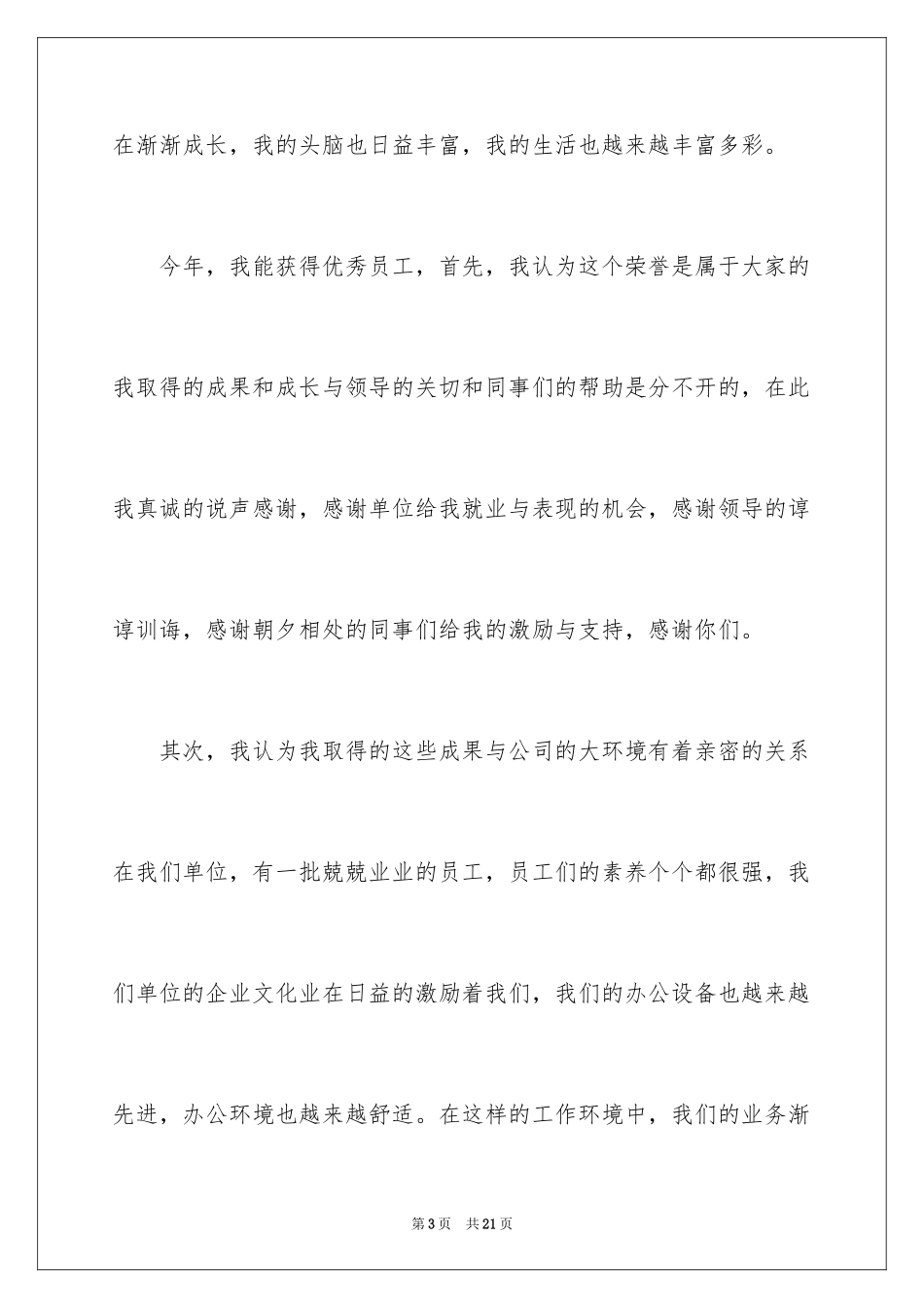2024优秀员工演讲稿_1345_第3页