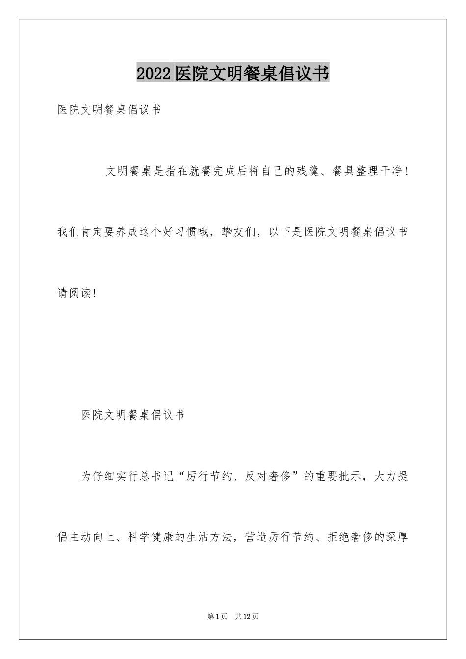 2024医院文明餐桌倡议书_第1页